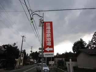 出湯温泉 共同浴場