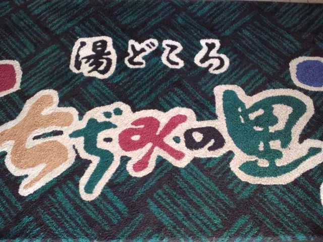 小千谷市地域間交流センター湯どころ　ちぢみの里（閉館しました）