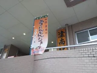 津南駅前温泉 リバーサイド津南