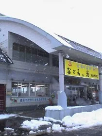 なごみの湯（閉館しました）