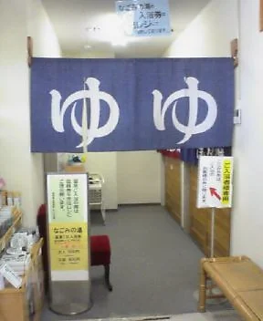 なごみの湯（閉館しました）