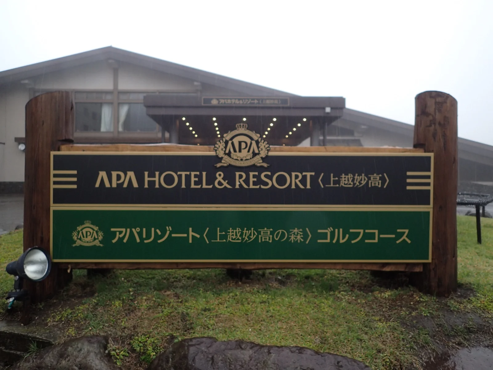 アパリゾート上越妙高