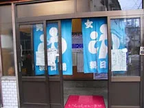 朝日湯