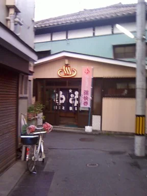 朝日湯