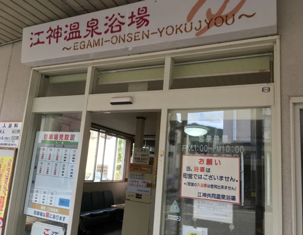 湯沢温泉 江神共同浴場