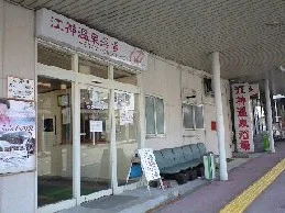 湯沢温泉 江神共同浴場