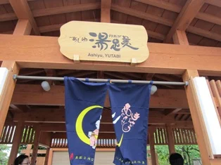 月岡温泉 あしゆ湯足美