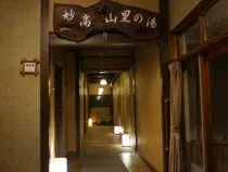 妙高・山里の湯宿　香風館