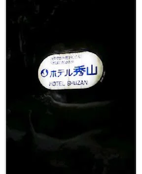 赤倉温泉 ホテル秀山 七つの扉(閉館しました)