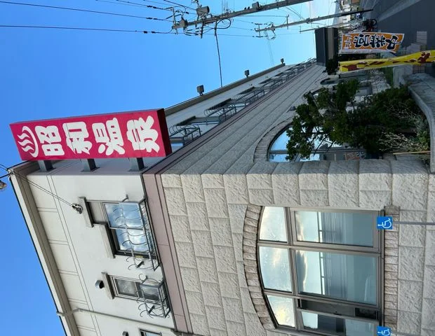 昭和温泉
