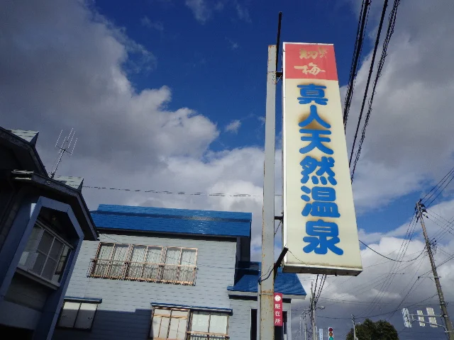 真人天然温泉 ふれあいメゾン（閉館しました）