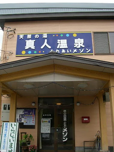 真人天然温泉 ふれあいメゾン（閉館しました）