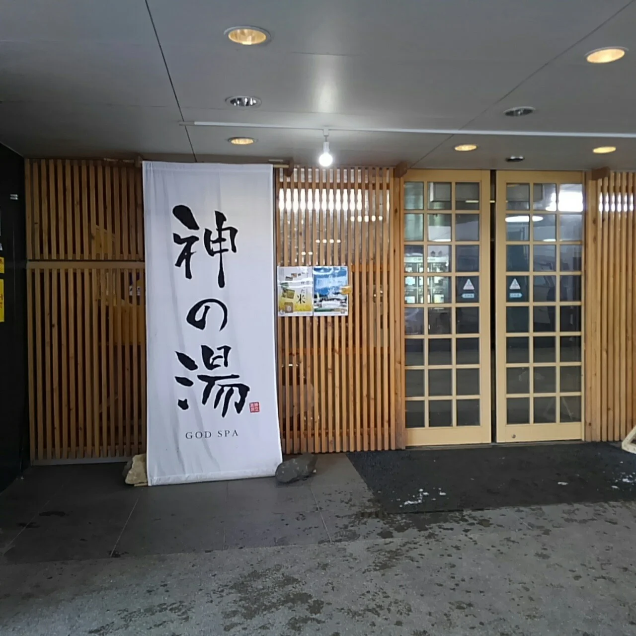 神の湯(旧 神立クアハウス)