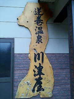 川津屋