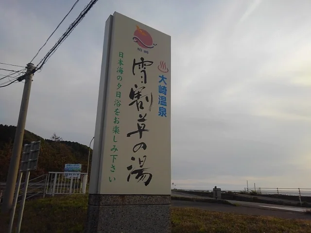 大崎温泉 雪割草の湯（ゆきわりそうのゆ）