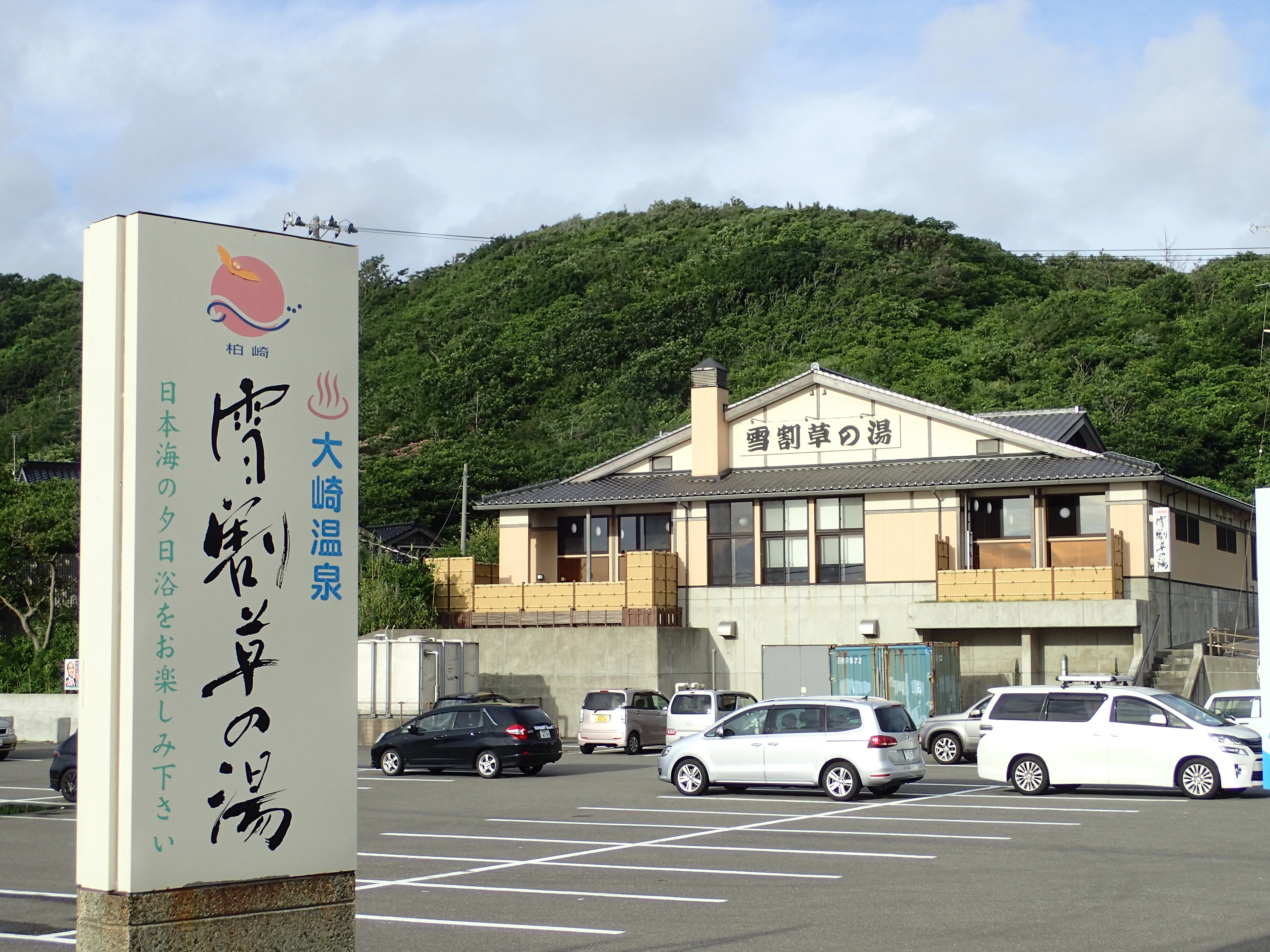 大崎温泉 雪割草の湯（ゆきわりそうのゆ）