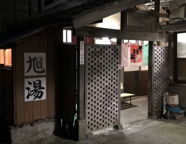 旭湯＜新潟＞