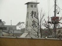野天風呂 湯元龍泉