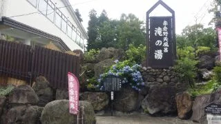 赤倉温泉野天風呂滝の湯