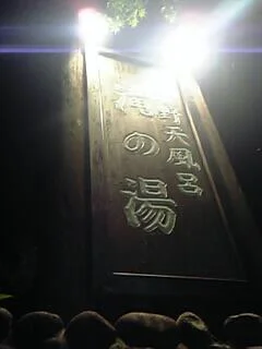 赤倉温泉野天風呂滝の湯