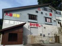 神泉の湯（しんせんのゆ）