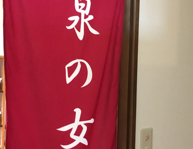 神泉の湯（しんせんのゆ）