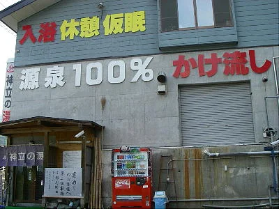 神泉の湯（しんせんのゆ）