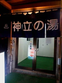 神泉の湯（しんせんのゆ）