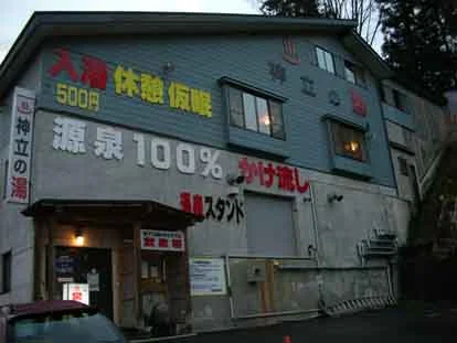 神泉の湯（しんせんのゆ）