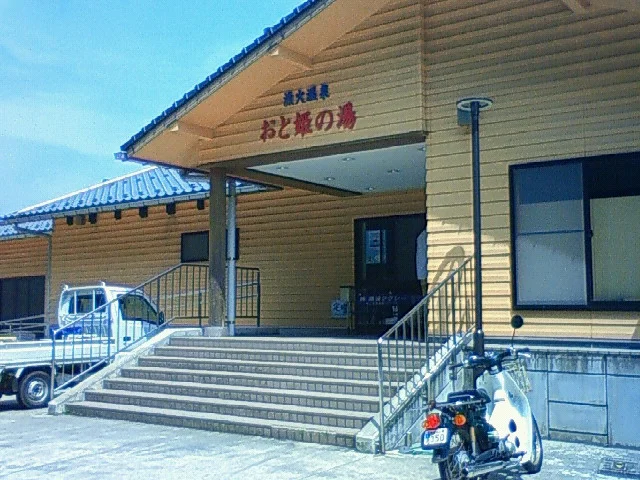 漁火温浴 おと姫の湯