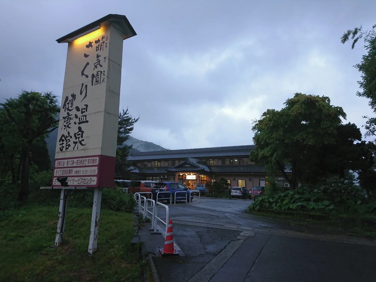 萌気園さくり温泉健康館