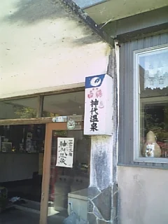 神代温泉（こうじろおんせん）