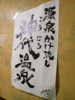 神代温泉（こうじろおんせん）