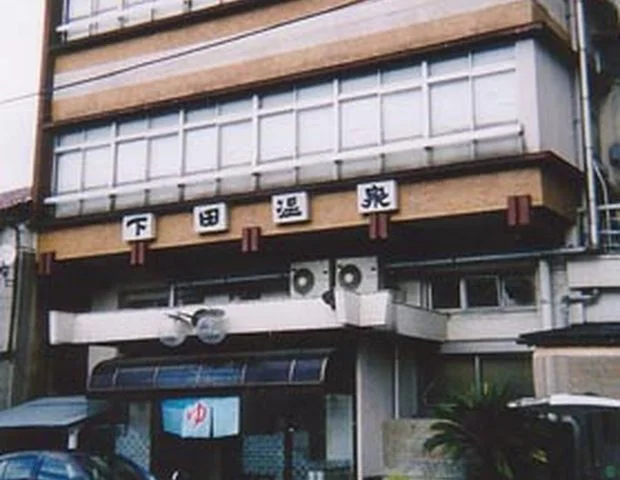 下田温泉