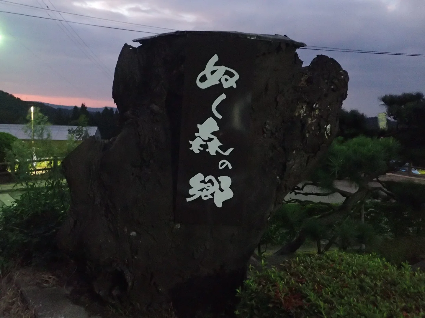 ぬく森の郷