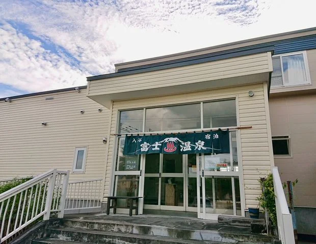標茶温泉  富士温泉（閉館しました）