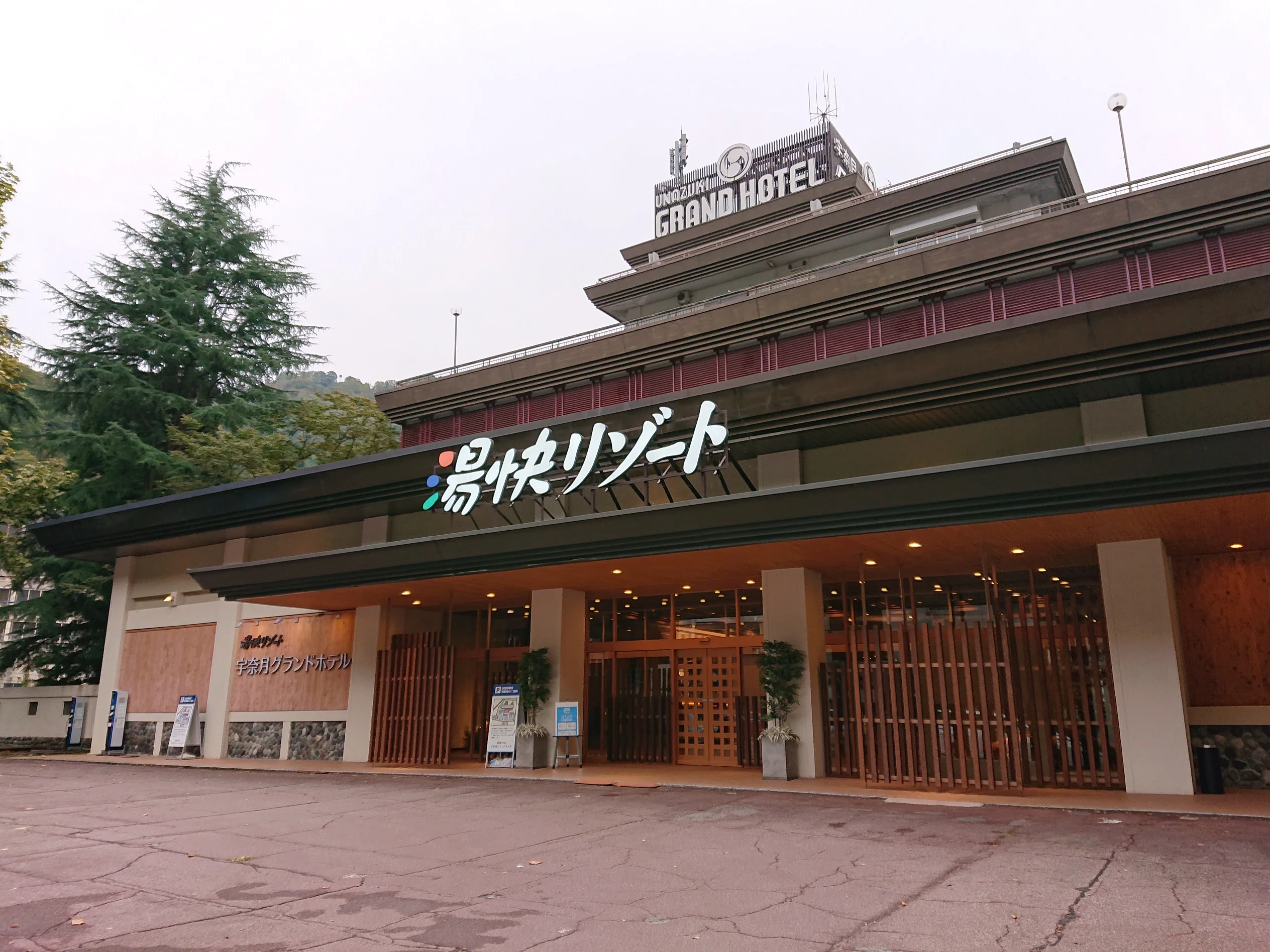 宇奈月グランドホテル