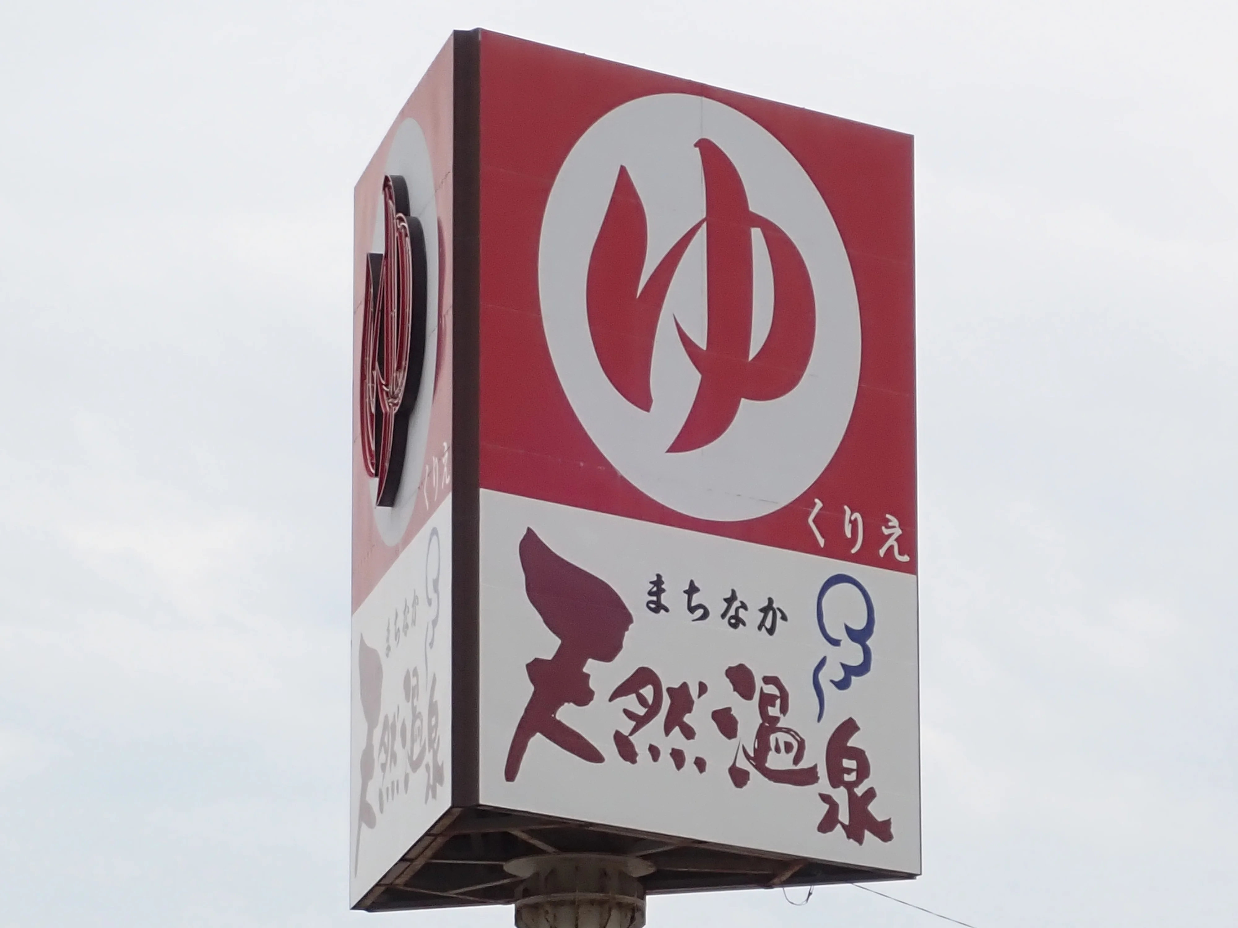まちなか天然温泉 ゆくりえ (閉館しました)