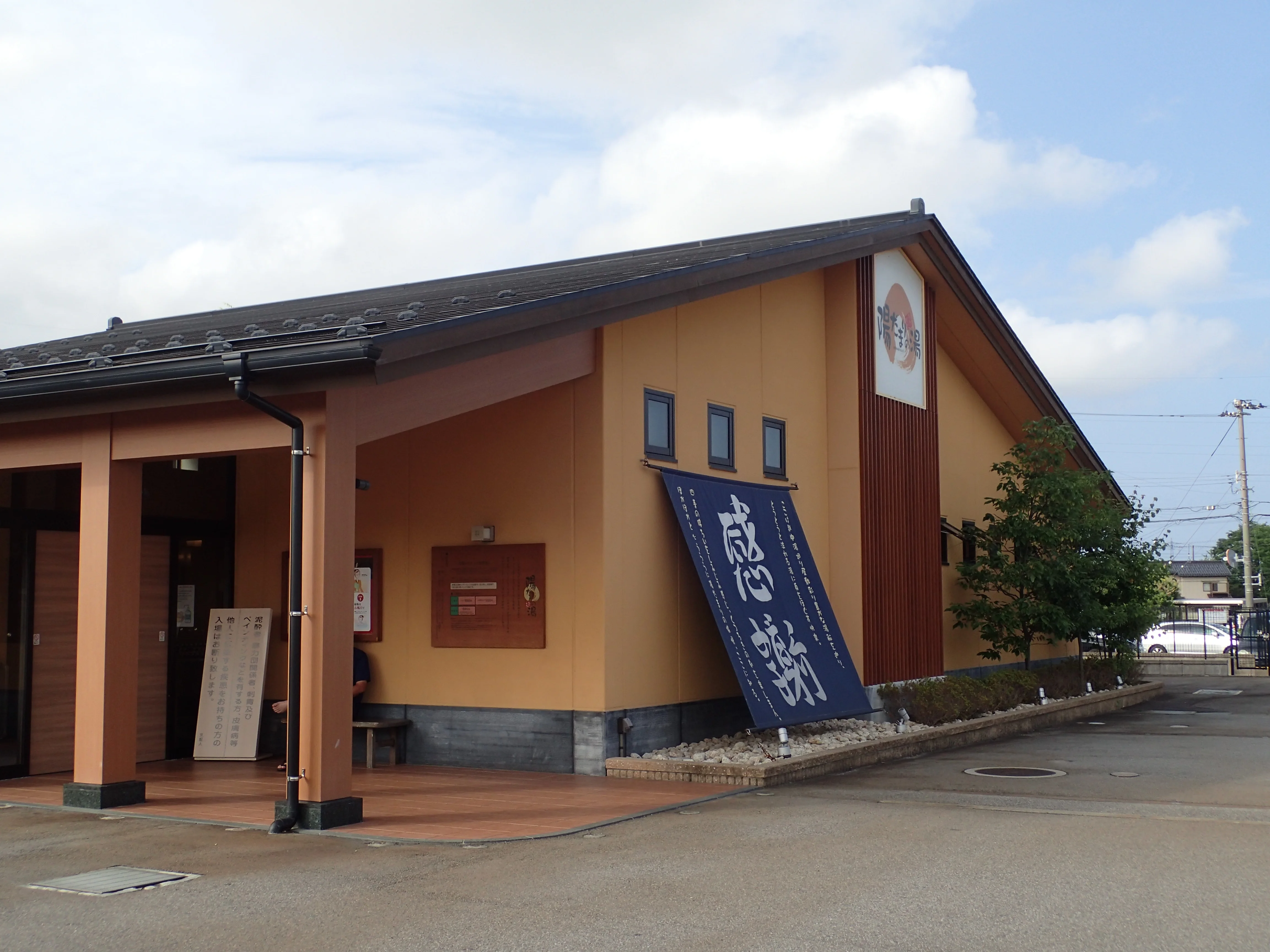 陽だまりの湯