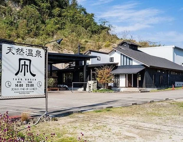 凧温泉