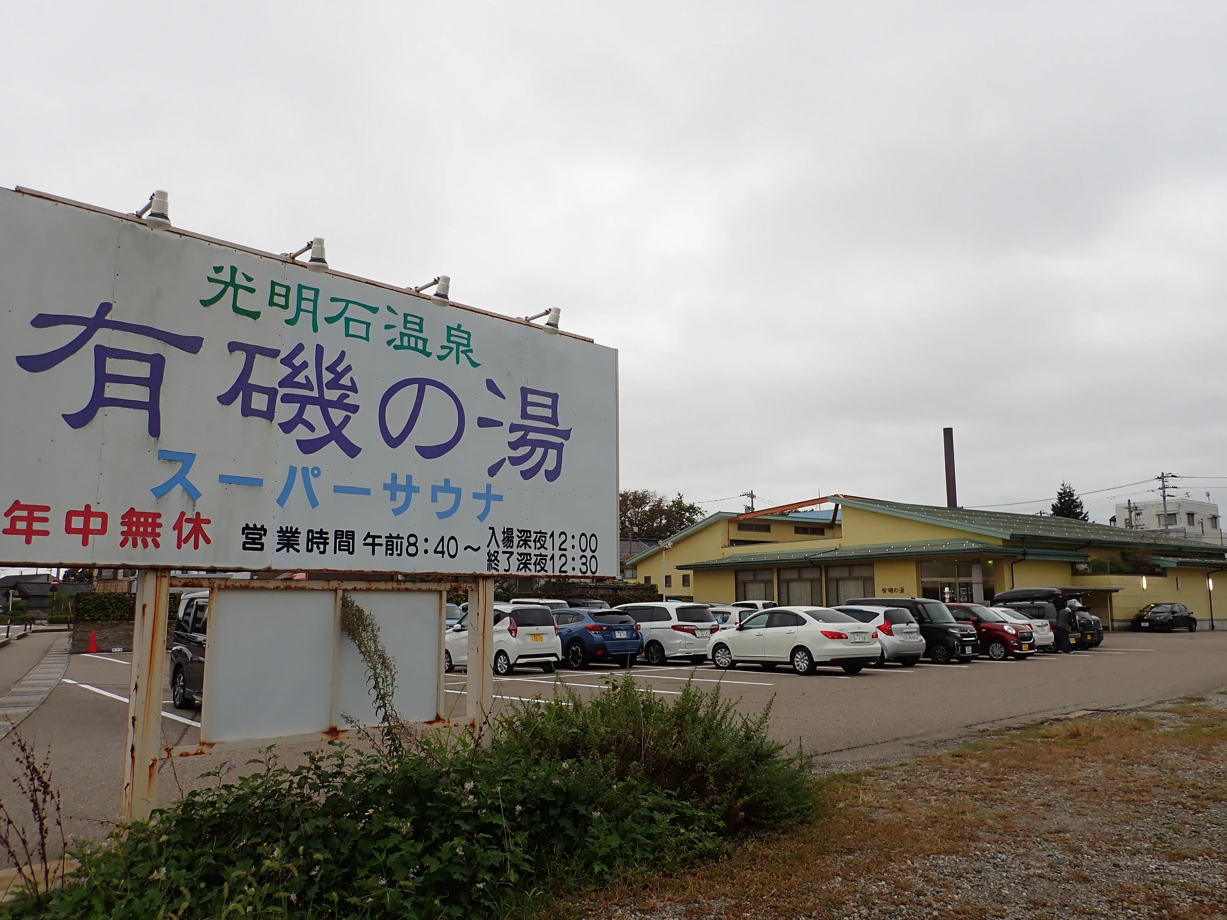 有磯の湯