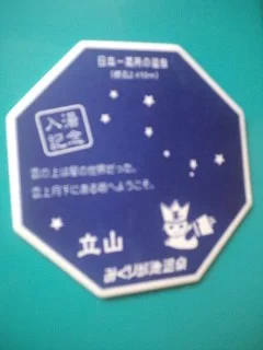 みくりが池温泉