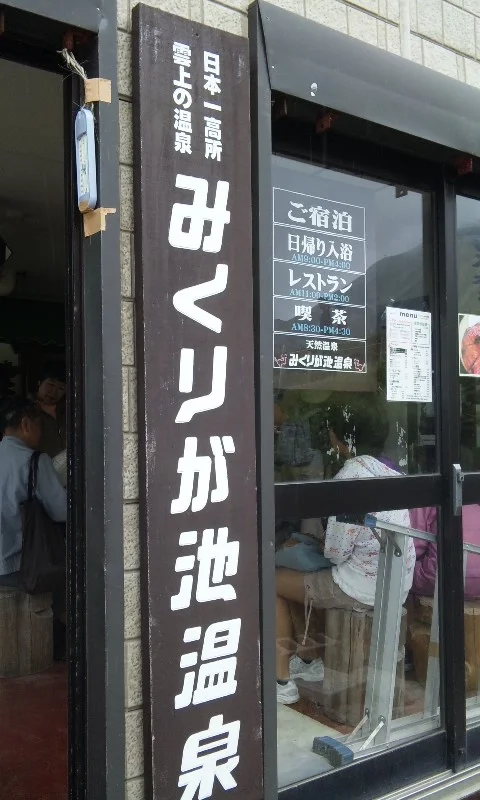 みくりが池温泉