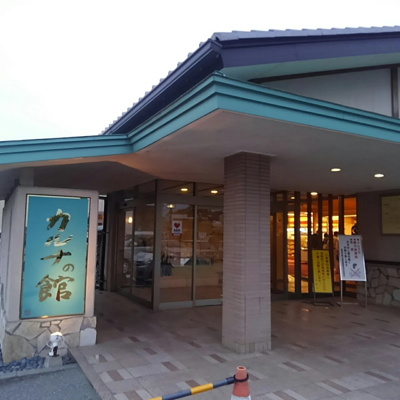金太郎温泉 カルナの館