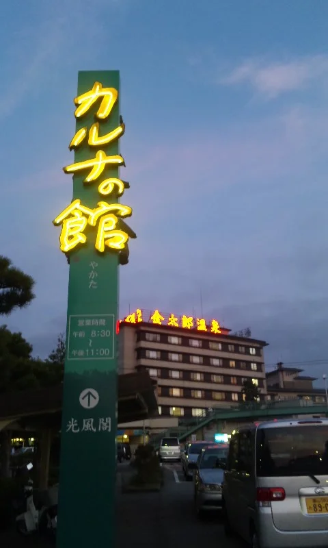 金太郎温泉 カルナの館