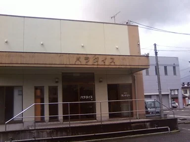パラダイス