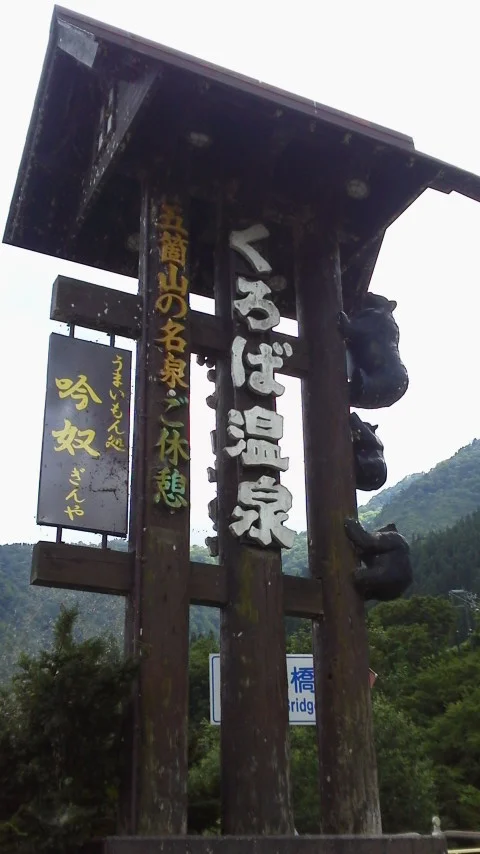 くろば温泉