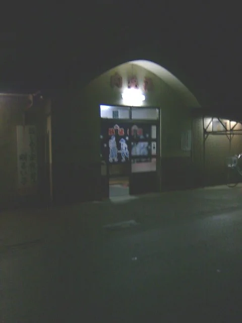 内免湯 - 富山県