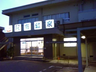 駅南鉱泉(閉館しました)