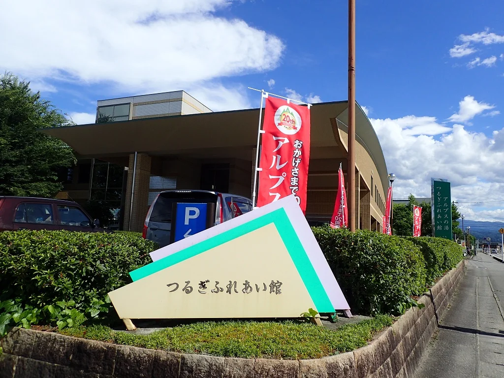 つるぎふれあい館 アルプスの湯